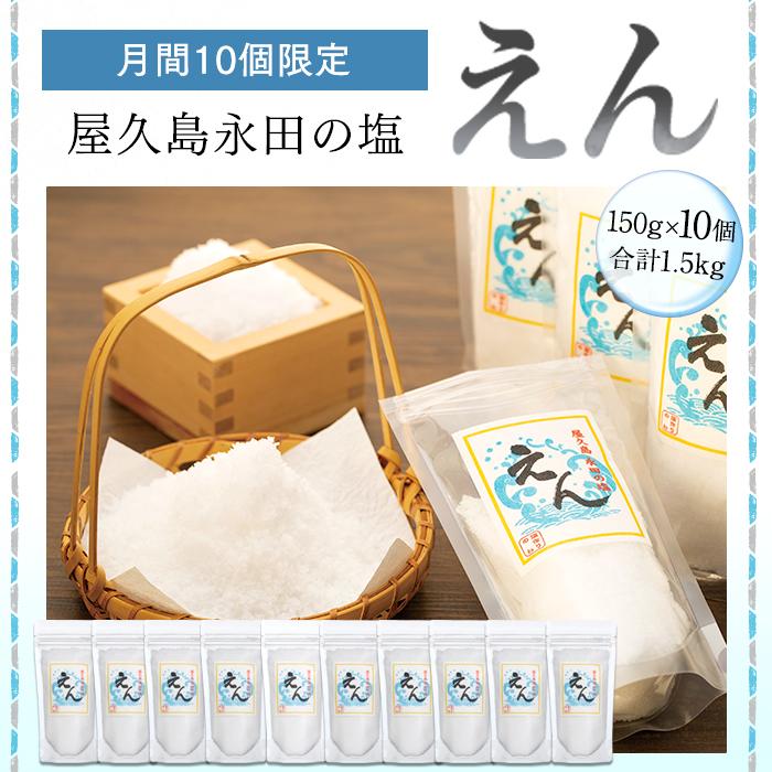 【ふるさと納税】【月間10個限定】屋久島永田の塩 えん 150g 10個セット | 塩 塩分 しお 調味料 料理 屋久島 屋久島町 鹿児島県 数量限定 個包装