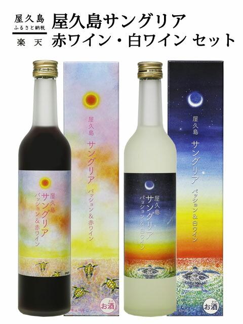 【ふるさと納税】屋久島サングリア＜赤ワイン・白ワイン＞セット | 鹿児島県 屋久島町 鹿児島 屋久島 お取り寄せ サングリア ワイン 赤 白 お酒 酒 ワインセット 赤白 アルコール飲料 リキュール フルーツワイン お土産 土産 ご当地 国産 パッションフルーツ｜鹿児島県屋久島町