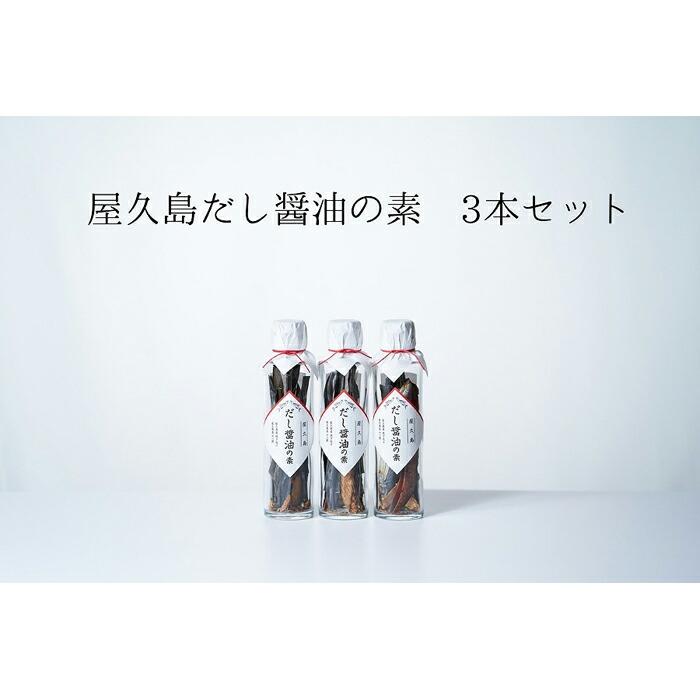【ふるさと納税】だし醤油の素 3本【無添加・屋久島産トビウオ使用】|鹿児島県屋久島町