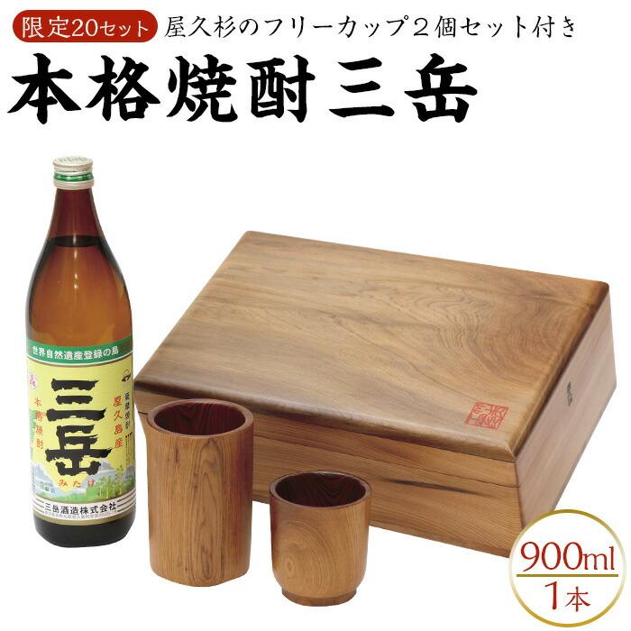 【ふるさと納税】プレゼントに最適！屋久杉化粧箱入り焼酎三岳　屋久杉フリーカップ２個付き | 屋久島 鹿児島 送料無料 三岳 焼酎 お酒 酒 アルコール プレゼント ギフト 食器 コップ 屋久杉 ペア 人気 引っ越し祝い 結婚祝い 還暦祝い 屋久杉