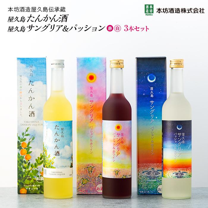 【ふるさと納税】【女性におすすめ！屋久島フルーツ使用】屋久島たんかん酒・屋久島サングリア＆パッション（赤・白）3本セット＜本坊酒造 屋久島伝承蔵＞ | たんかん タンカン 酒 お酒 鹿児島県 屋久島 リキュール サングリア パッションフルーツ お取り寄せ