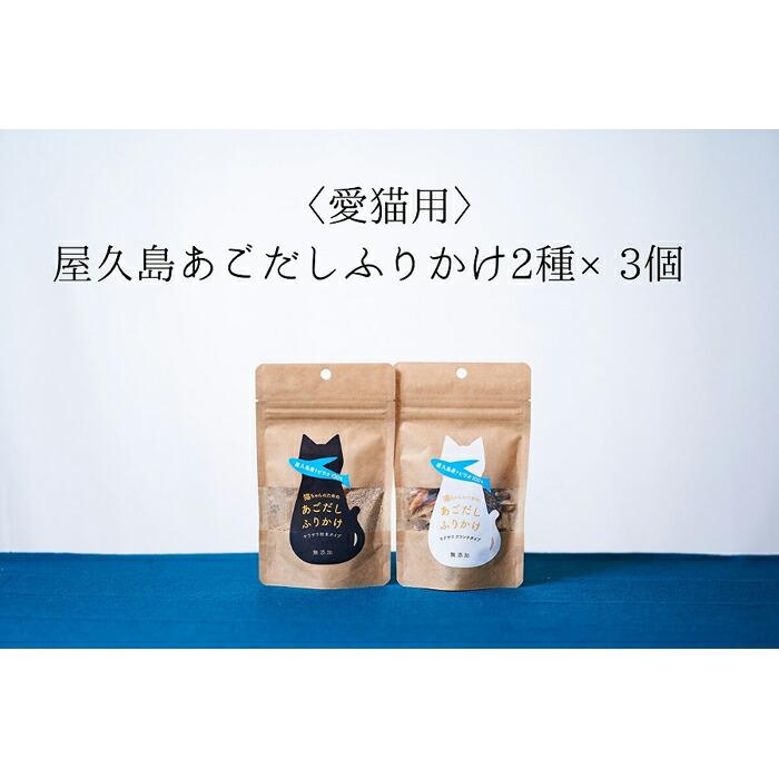 【ふるさと納税】【愛猫用】屋久島産100%あごだしふりかけ 2種×3個|鹿児島県屋久島町