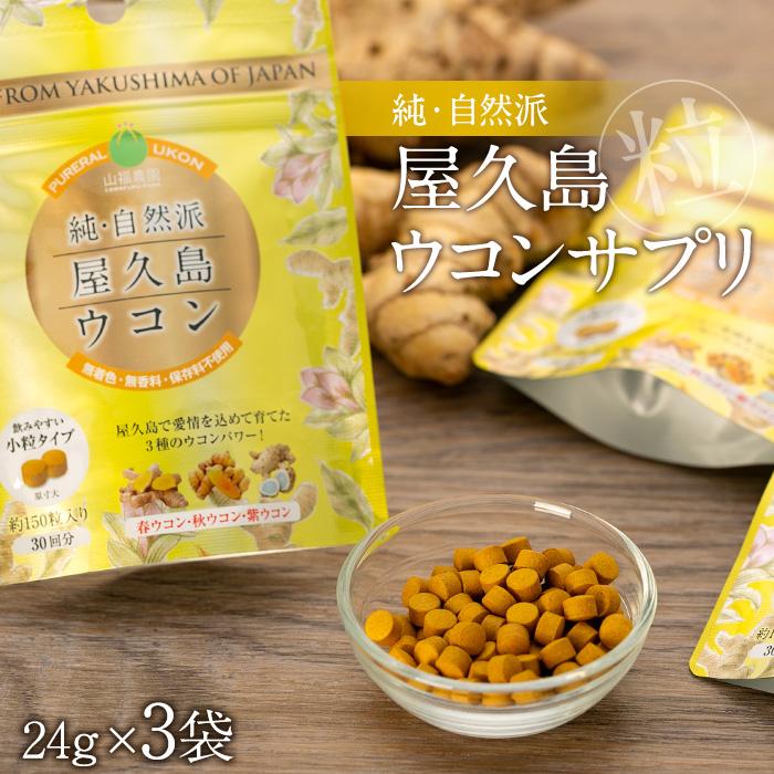 【ふるさと納税】屋久島 ウコンバナ サプリ 三種 ウコンバナ 粒 | 鹿児島県 屋久島町 鹿児島 屋久島 助けること品 ふるさと 納税 助けること しっぺい返し品 お取り寄せ ウコンバナ 経口避妊薬 サプリ 無農薬 国産 思わしい 美容 貨物輸送無料
