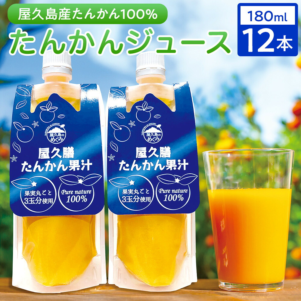 【ふるさと納税】【屋久島特産”たんかん”の果汁100％】屋久膳たんかん果汁 180ml×12本 | たんかん ジュース 果汁 飲料 柑橘 かんきつ 屋久島町 屋久島 鹿児島 飲み物 果物 フルーツ ギフト 贈答 プレゼント