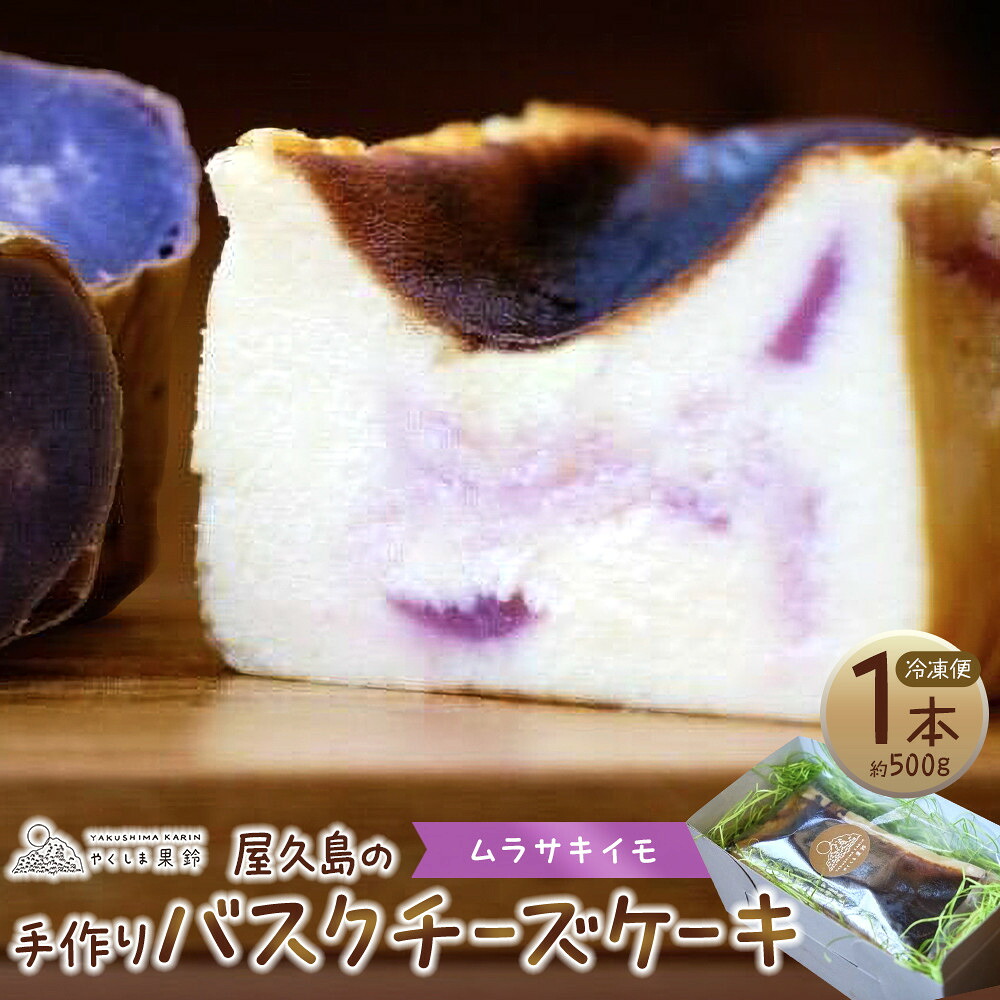 【ふるさと納税】屋久島の手作りバスクチーズケーキ (ムラサキイモ) | チーズ ケーキ スイーツ デザート お菓子 洋菓子 おかし 紫芋 いも 芋 お取り寄せ グルメ 人気 おすすめ 鹿児島県|鹿児島県屋久島町