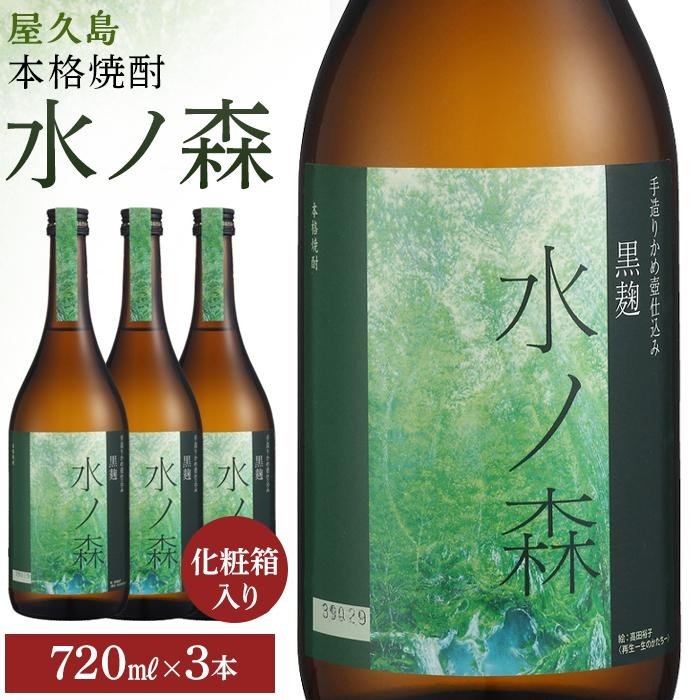 【ふるさと納税】水ノ森720ml（化粧箱入り）3本セット | 焼酎 鹿児島 屋久島 九州 酒 アルコール お取り寄せ ご当地 芋焼酎 芋 いも焼酎 本格焼酎 お酒 セット 宅飲み 地酒 数量限定