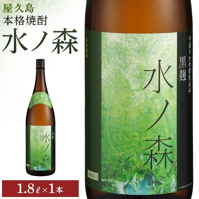 【ふるさと納税】水ノ森１８００ｍｌ・１本 | 焼酎 鹿児島 屋久島 九州 酒 アルコール お取り寄せ ご当地 芋焼酎 芋 いも焼酎 本格焼酎 お酒 セット 宅飲み 地酒 数量限定