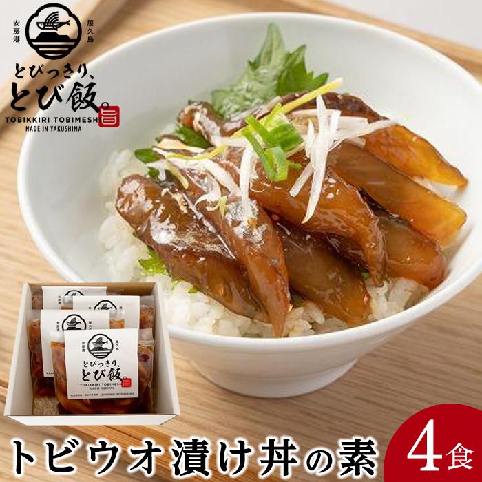 【楽天市場】【ふるさと納税】とびっきり、とび飯。【屋久島トビウオ漬け丼の素】4食セット | とびうお 飛び魚 漬け丼 海鮮 海鮮丼 4食 冷凍 海鮮系 丼 時短 セット 時短料理 簡単 魚 魚介類 海産物 海の幸 屋久島町 鹿児島:鹿児島県屋久島町