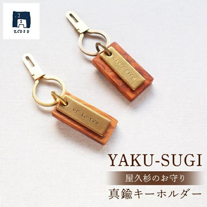 【ふるさと納税】【A】YAKU-SUGI ALLBRASS RETRO | 屋久杉 キーホルダー お守り 御守り 屋久島町 鹿児島 屋久島 ふるさと 納税 雑貨 日用品 ライフスタイル 2COZO