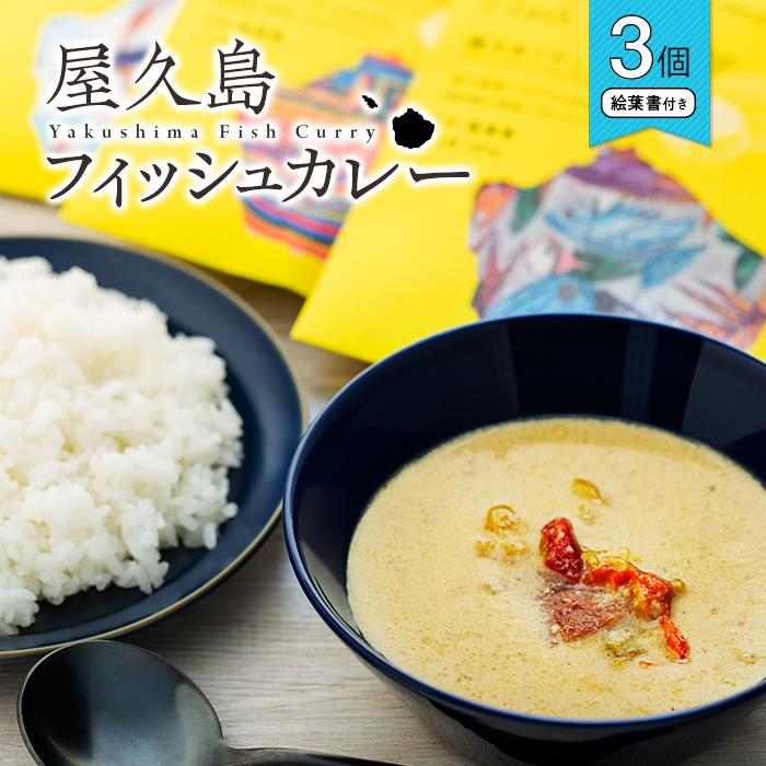 【ふるさと納税】屋久島産トビウオ100％屋久島フィッシュカレー絵葉書付き3個セット｜鹿児島県屋久島町