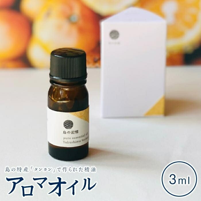 【ふるさと納税】屋久島たんかん揮発油 3ml | 鹿児島県 屋久島町 鹿児島 屋久島 助けること品 ふるさと 助けること しっぺい返し品 お取り寄せ アロマオイル 揮発油 エッセンシャルオイル 馨香 グッズ ディフューザー 芳ばしさ 伸び伸びする アロマテラピー 油絵の具 芳ばしさ 貨物輸送無料