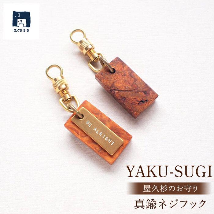 【ふるさと納税】【S】YAKU-SUGI BRASS NEJI | 屋久杉 ネジフック キーホルダー お守り 御守り 屋久島町 鹿児島 屋久島 ふるさと 納税 雑貨 日用品 ライフスタイル 2COZO