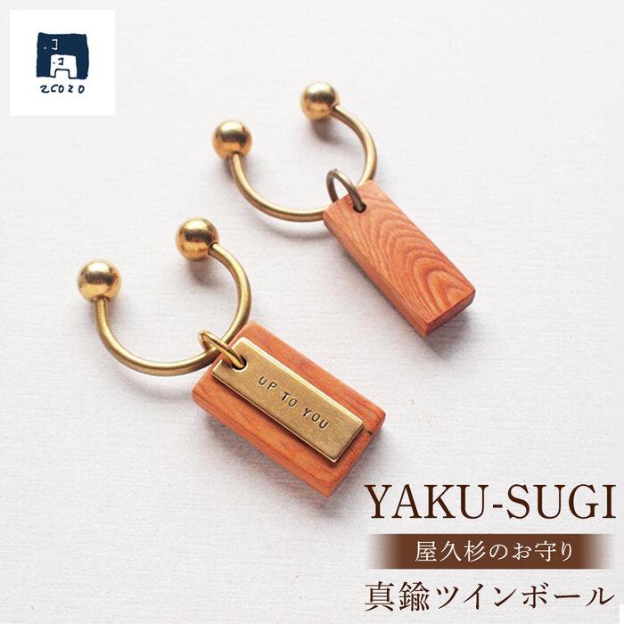 【ふるさと納税】【Ａ】YAKU-SUGI BRASS TWIN-BALL | 屋久杉 ツインボール キーホルダー お守り 御守り 屋久島町 鹿児島 屋久島 ふるさと 納税 雑貨 日用品 ライフスタイル 2COZO