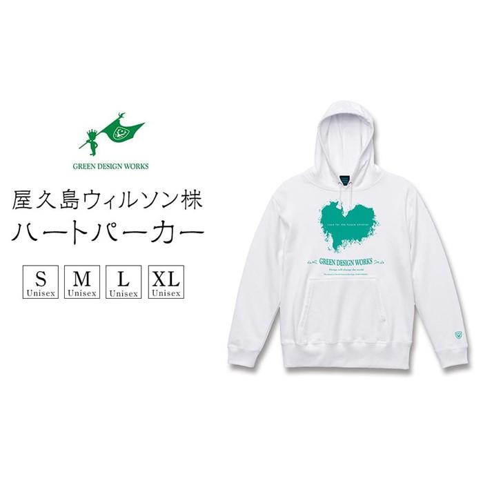 【ふるさと納税】屋久島ウィルソンハート パーカー (ホワイト) ※サイズ選択可