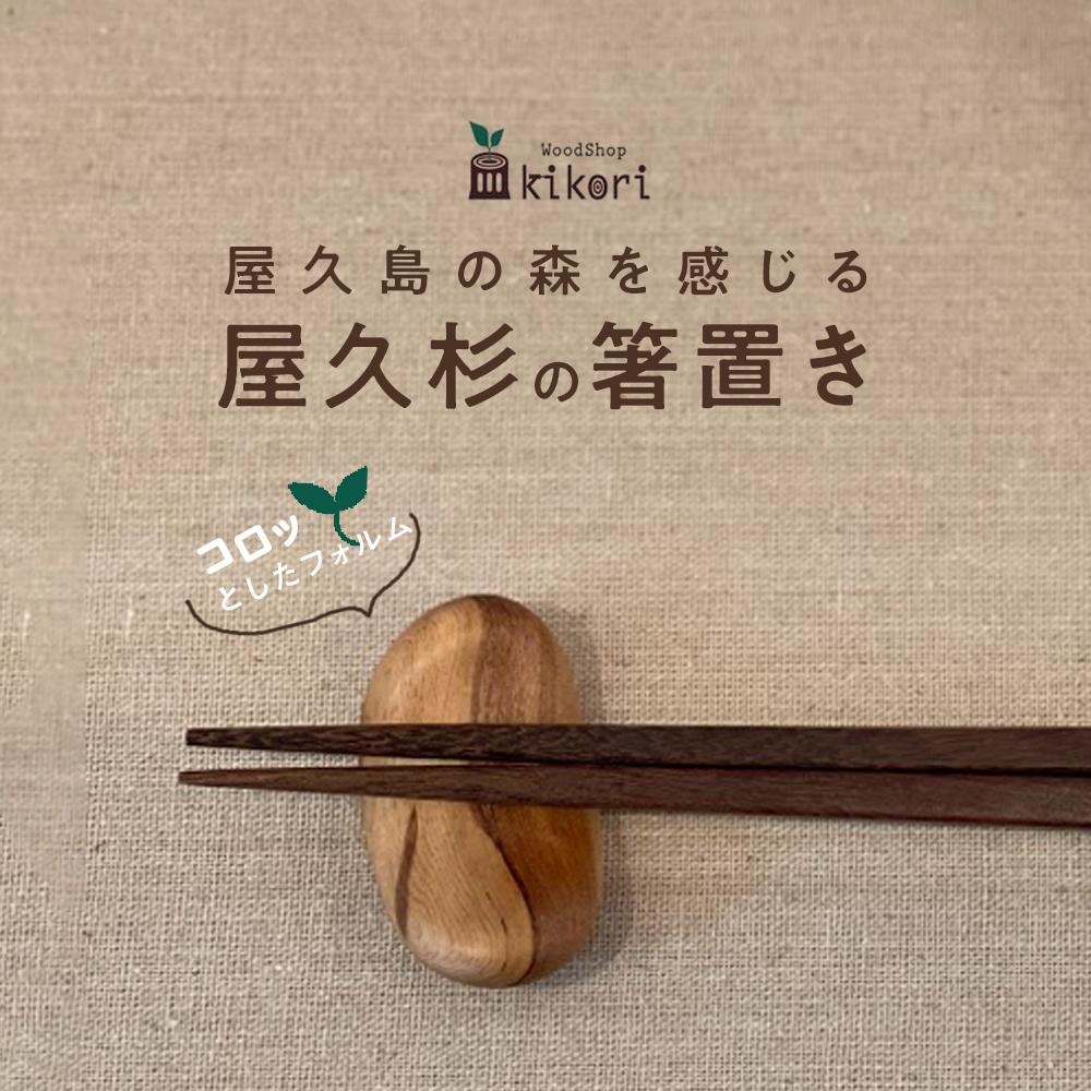 【ふるさと納税】【屋久島の森を感じる 屋久杉の箸置き】屋久島産／花崗岩を想い浮かべるしたコロット感がたまらない！屋久杉の箸置き | はし 食器 屋久島町 木材販売店木心里 雑貨 日装置 鹿児島 お差し上げ物