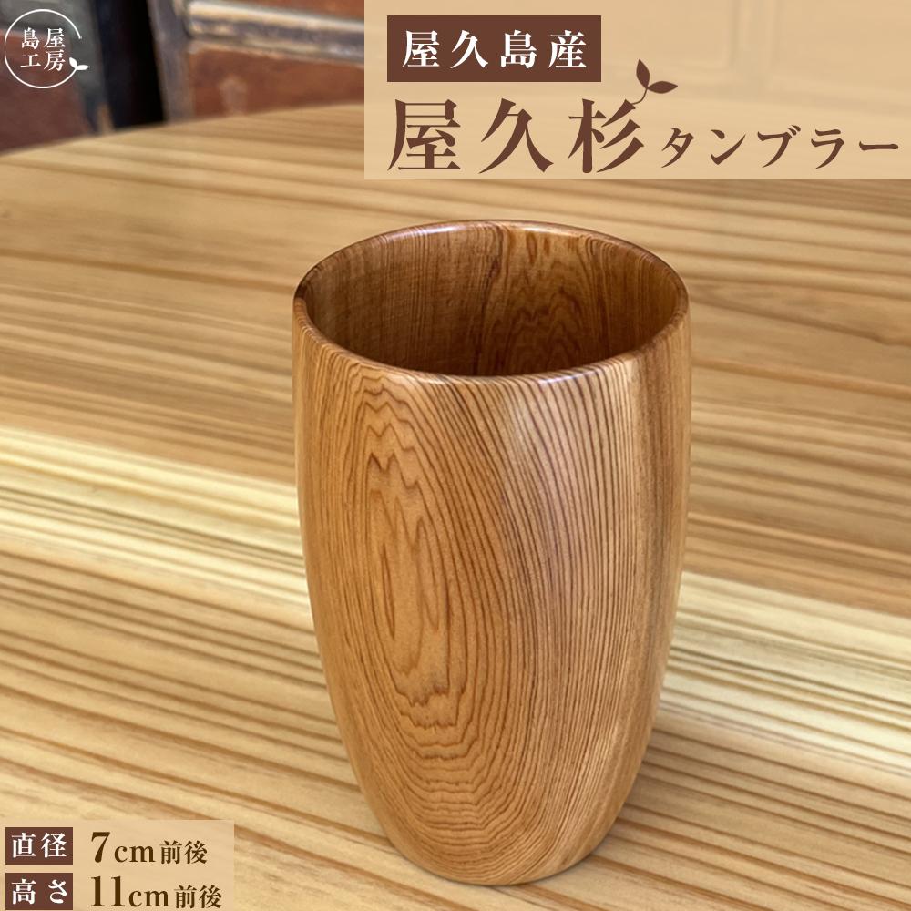 【ふるさと納税】屋久杉 タンプラー＜島屋細工所＞