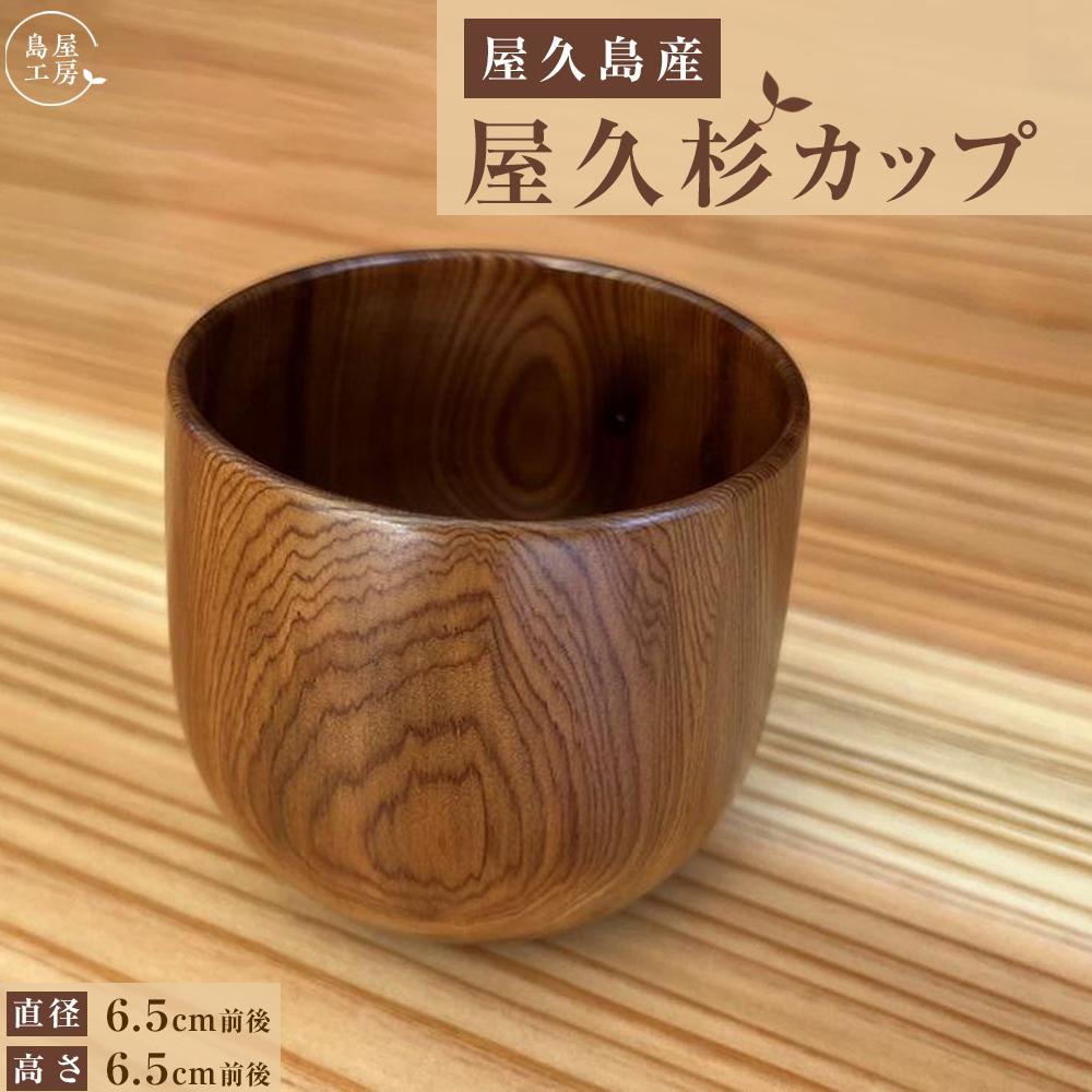 【ふるさと納税】屋久杉 優勝杯（丸）＜島屋仕事場＞