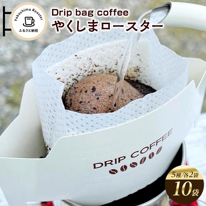 【ふるさと納税】＜やくしまロースター＞ドリップバッグ コーヒー5種類&times;2袋 計10袋 | 珈琲 飲料 ドリップバッグ ソフトドリンク 人気 おすすめ 送料無料｜鹿児島県屋久島町