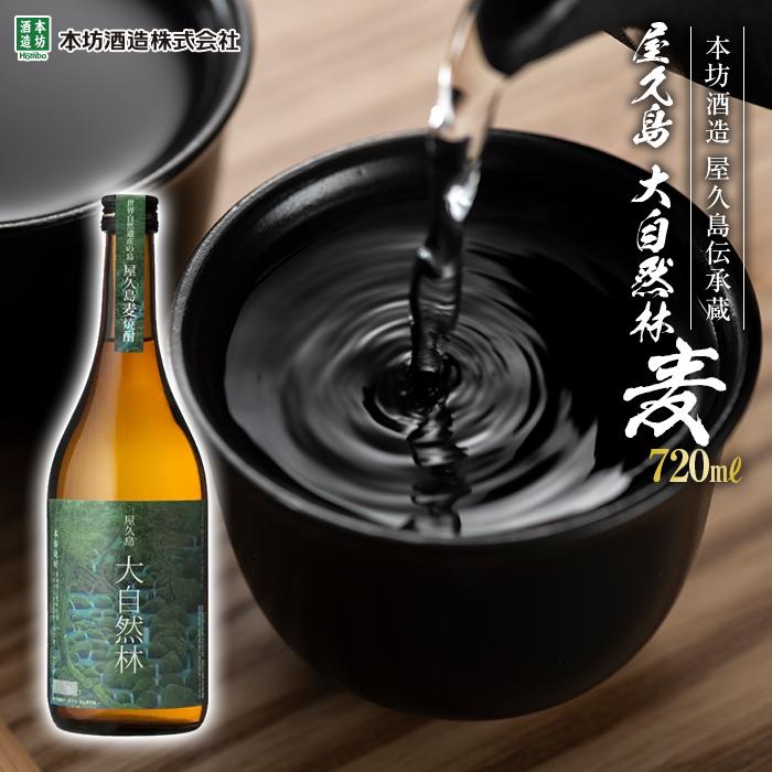 【ふるさと納税】屋久島 大自然林 麦 720ml 1本（屋久島産の手造り麦焼酎）＜本坊酒造 屋久島伝承蔵＞ | お酒 酒 麦焼酎 アルコール 本格焼酎 ご当地 セット 焼酎 地酒 鹿児島 屋久島町 お取り寄せ 5,760円