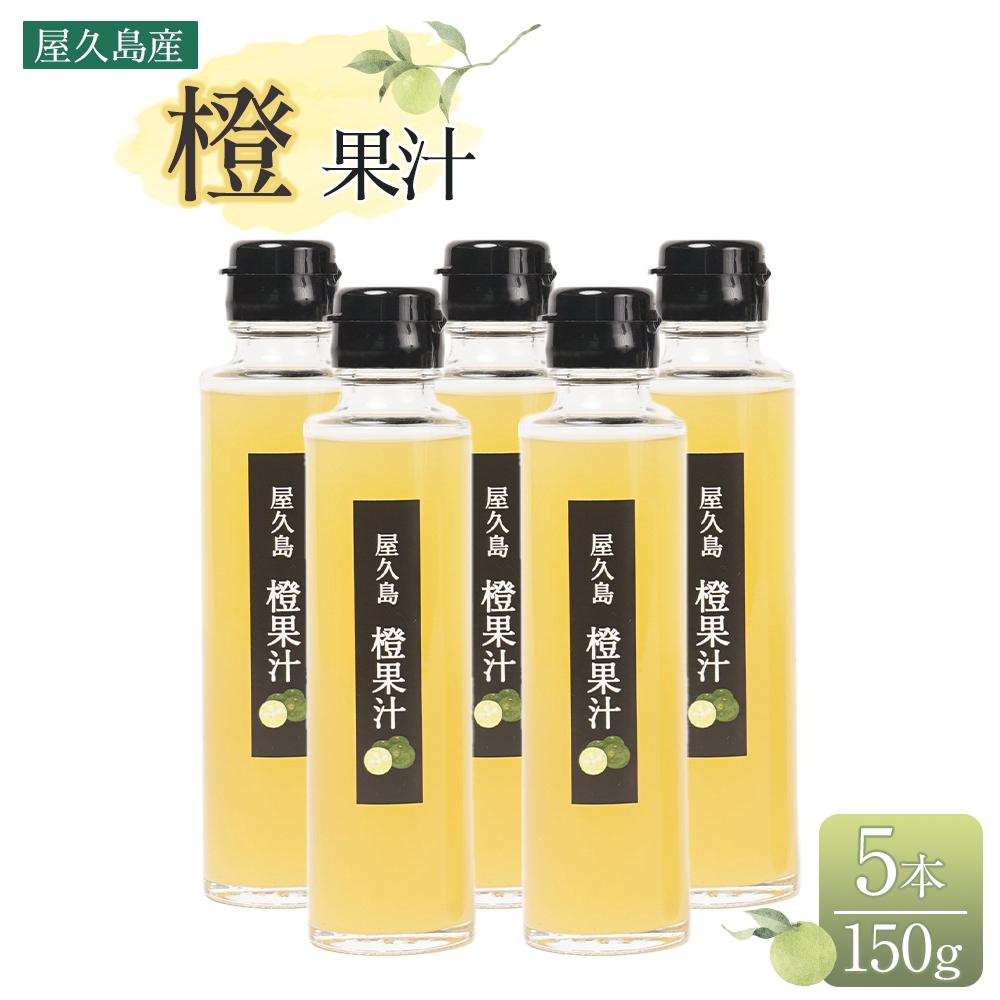 【ふるさと納税】＜屋久島産 橙 100%＞橙果汁 150g×5本 セット | 100% 果汁 果物 くだもの フルーツ だいだい 鹿児島 屋久島 ご当地 お取り寄せ 人気 おすすめ