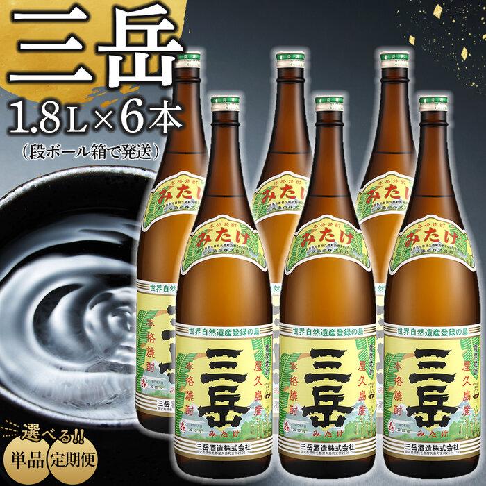 【ふるさと納税】定期便も選べる！三岳1.8L 6本セット（段ボール箱） | 芋焼 芋焼酎 芋 お酒 地酒 1800ml ギフト 鹿児島 屋久島 人気 おすすめ焼酎 送料無料 三岳酒造 鹿児島焼酎 本格焼酎 お湯割り ロック 炭酸 ストレート ご当地 ギフト