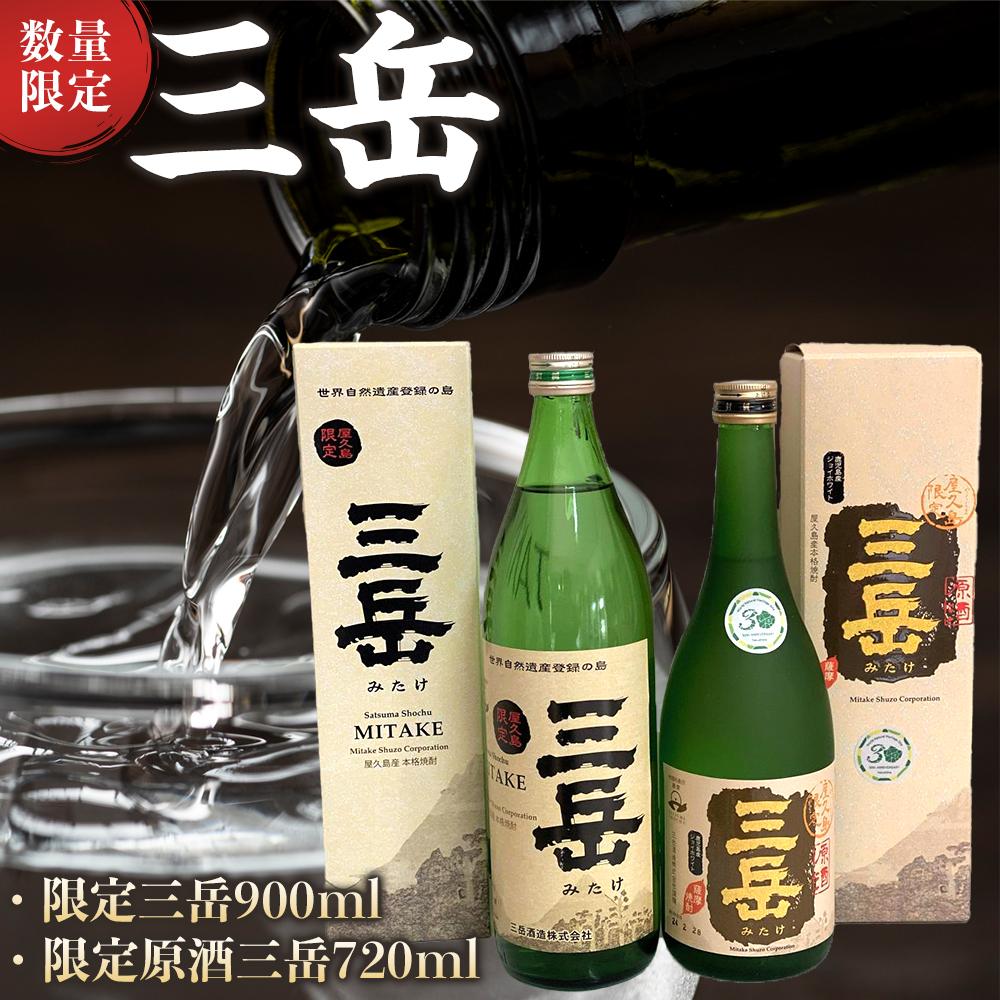 【ふるさと納税】数量限定！限定三岳 900ml・限定原酒三岳 720ml 計2本 セット｜鹿児島県屋久島町