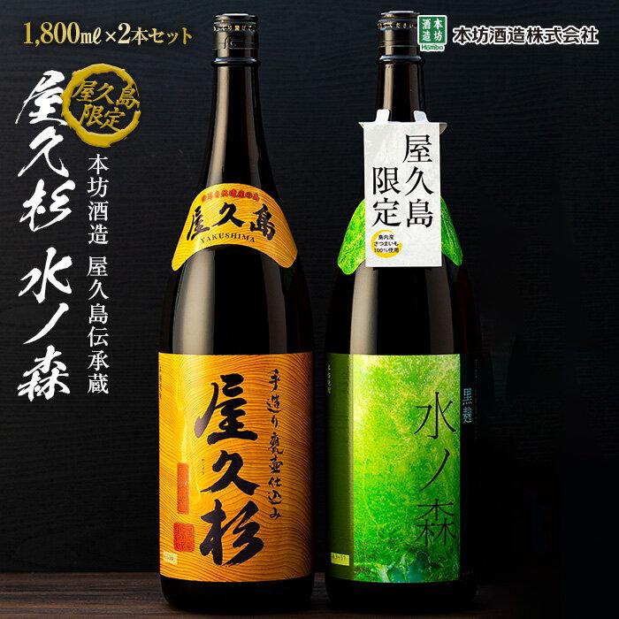 【ふるさと納税】【屋久島限定】水ノ森・屋久杉 1,800ml×2本セット＜本坊酒造 屋久島伝承蔵＞ 18,200円