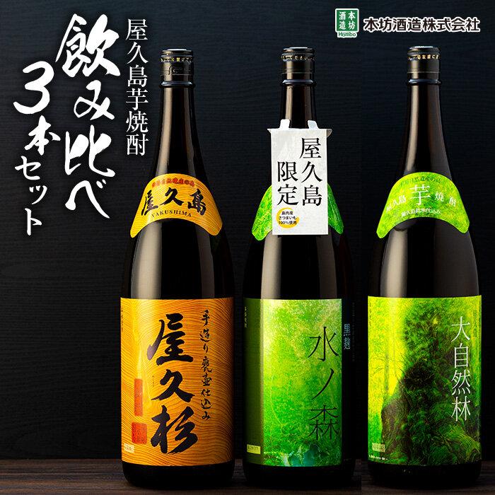【ふるさと納税】【屋久島芋焼酎】飲み比べ3本セット(水ノ森・大自然林芋・屋久杉 1,800ml&times;3本)＜本坊酒造 屋久島伝承蔵＞｜鹿児島県屋久島町