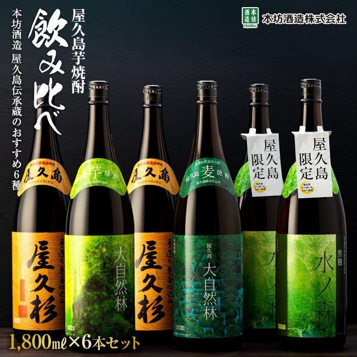 【ふるさと納税】＜本坊酒造 屋久島伝承蔵のおすすめ焼酎＞屋久島焼酎飲み比べ 1,800ml&times;6本セット（水ノ森&times;2本・屋久杉&times;2本・大自然林芋・大自然林麦）｜鹿児島県屋久島町