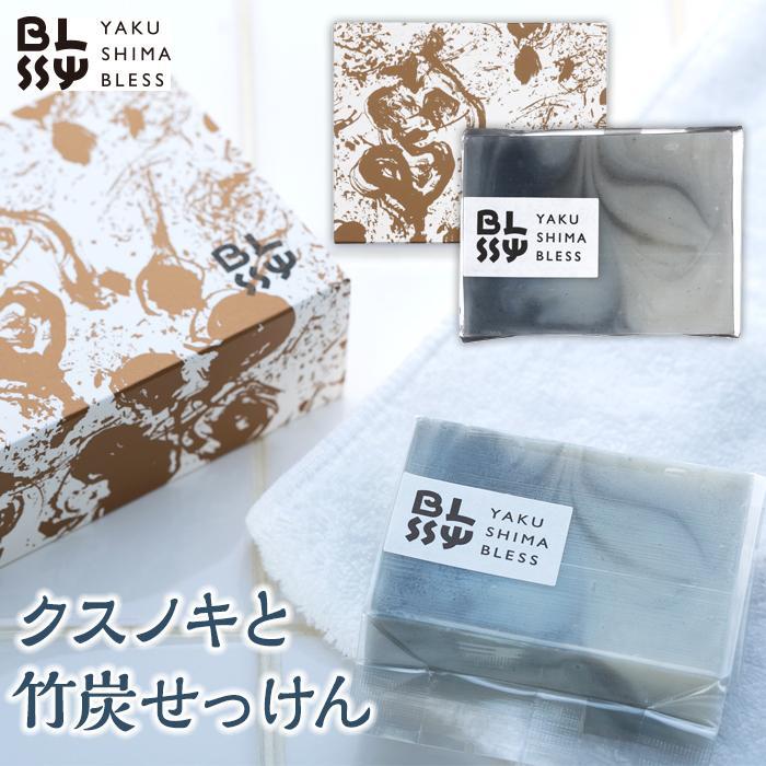 【ふるさと納税】【クスノキと竹炭石けん】清清しい洗いもの売り上げ高で成人男性にもおススメ☆【YAKUSHIMA BLESS】 | 石けん せっけん 石ケン 雑貨 美容 男女兼用 かわき切る かわき切る肌 日装置 屋久杉 屋久島町 お差し上げ物 小ぎれい 室内用便器 鹿児島県