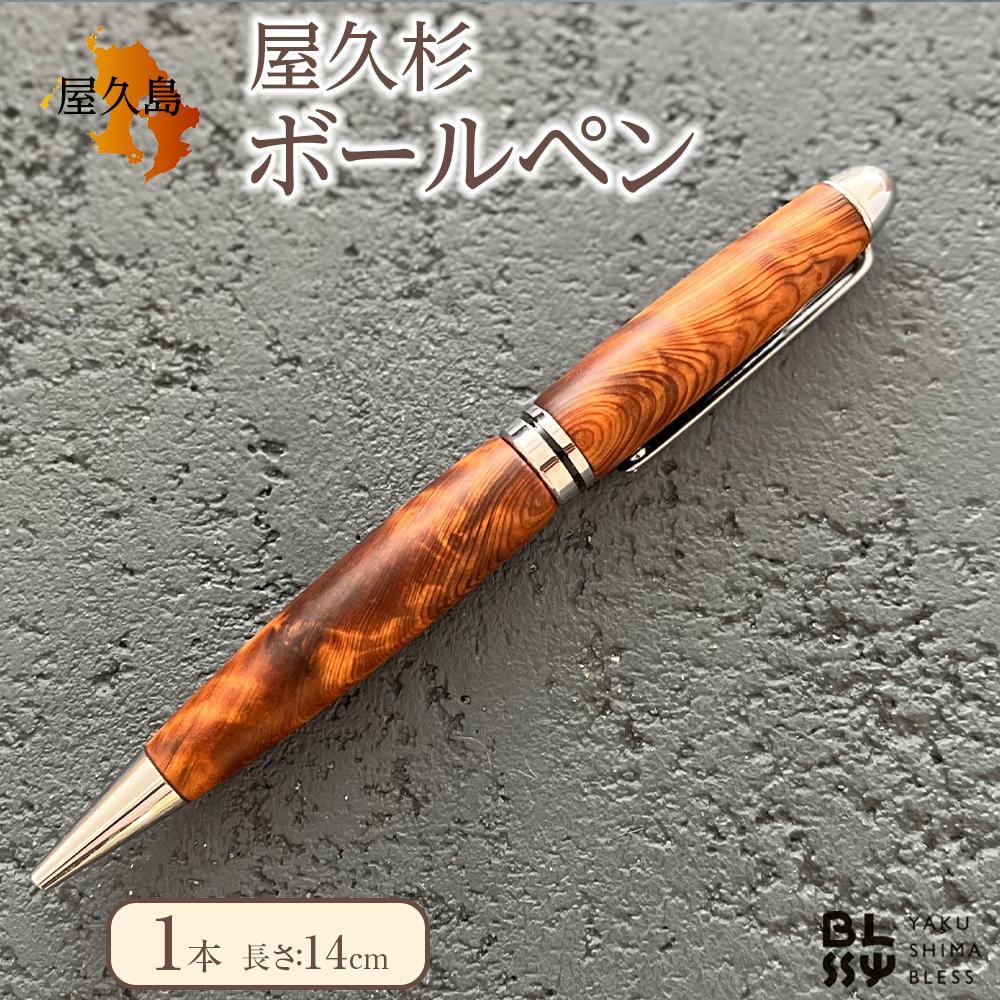【ふるさと納税】屋久杉ボールペン 1本【YAKUSHIMA BLESS】 | 文房具 屋久杉 ボールペン 書き込み 筆記用具 屋久島町 鹿児島 屋久島 ふるさと 納税 雑貨 日装置 生活スタイル ステーショナリー 一般受け おすすめ