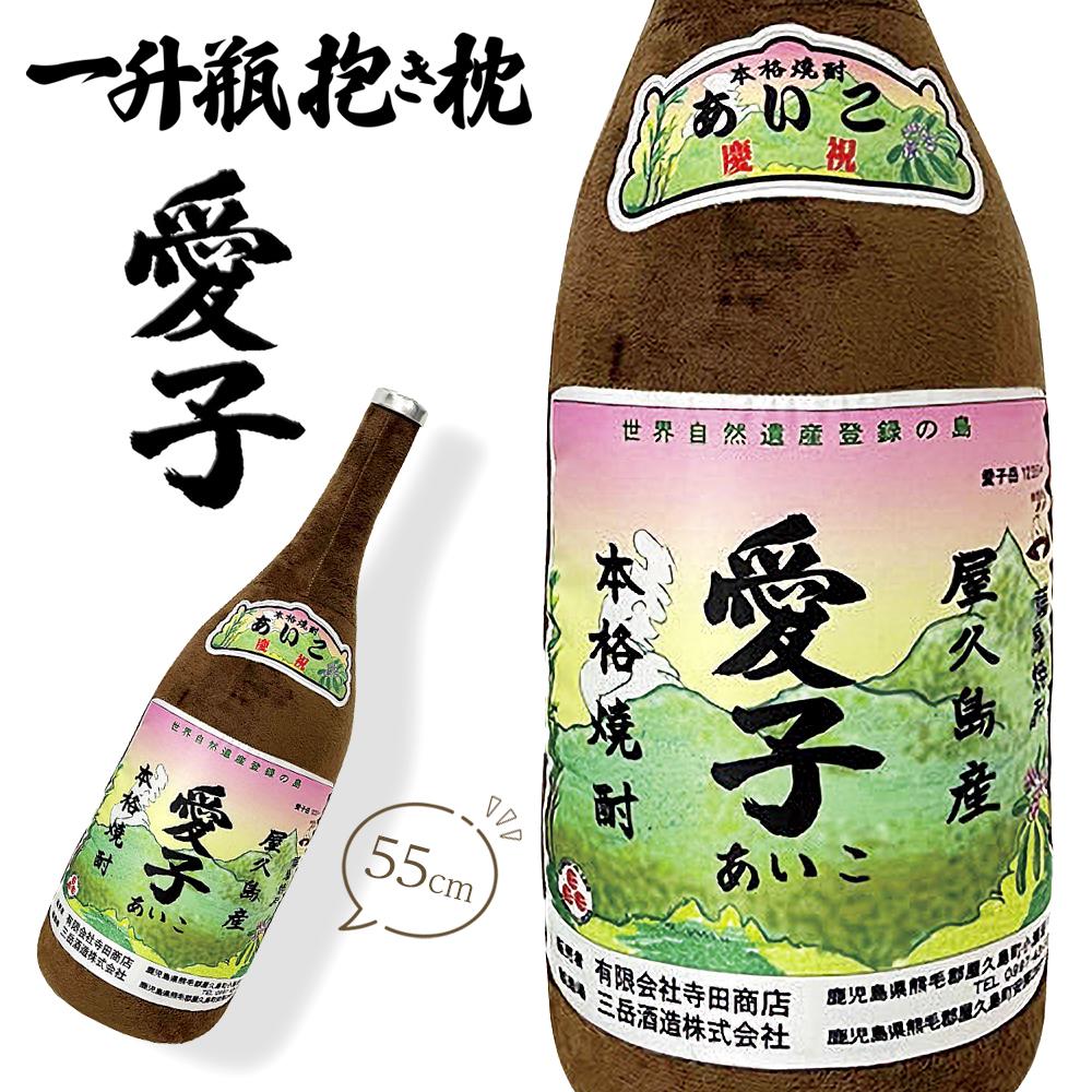 【ふるさと納税】日常の癒しアイテム！愛子 一升瓶 抱き枕 55cm（有限会社寺田商店監修） | 枕 まくら 抱き枕 日用品 雑貨 焼酎 愛子 ぬいぐるみ 贈答 プレゼント ギフト｜鹿児島県屋久島町