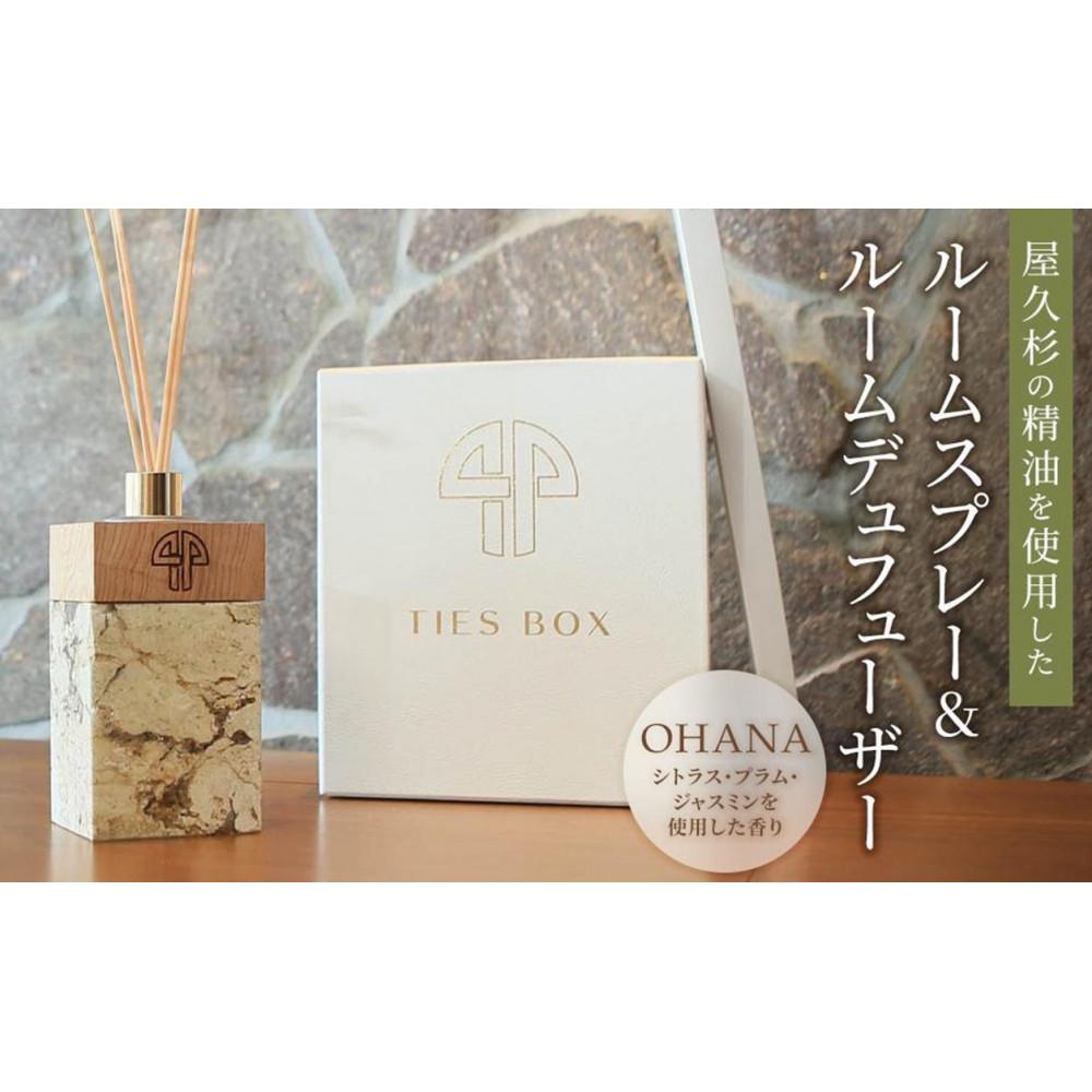 【ふるさと納税】【ギフト用・熨斗対応可】TIES／OHANAの香り 屋久杉の精油を使用したルームディフューザー・ルームスプレー | ルームフレグランス フレグランス スティック 芳香 香り