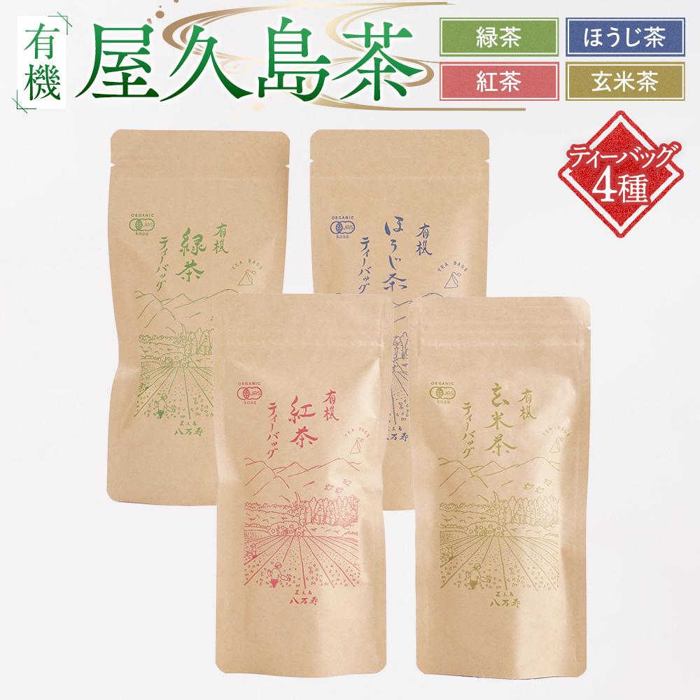 【ふるさと納税】有機 屋久島茶 ティーバッグ 4種 詰め合わせセット（緑茶・ほうじ茶・紅茶・玄米茶）＜八万寿茶園＞ | 有機 お茶 茶 ティーバッグ 有機緑茶 緑茶 煎茶 ほうじ茶 紅茶 玄米茶 鹿児島県産 屋久島町産 屋久島産 鮮やか 色合い 旨み 渋み 国産