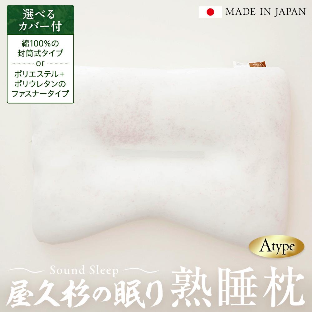 【ふるさと納税】屋久杉の一巻の終わり 熟睡枕 A手合い（選べる取りまかなう付：綿100％の状ぶくろ式手合いorポリエステル＋ポリウレタンのチャック手合い） | まくら 寝具 日装置 一般受け おすすめ 貨物輸送無料
