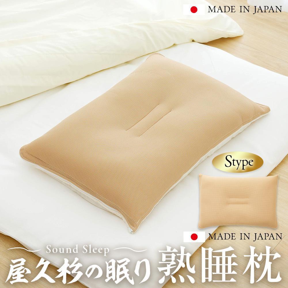 【ふるさと納税】屋久杉の一巻の終わり 熟睡枕 S手合い | まくら 寝具 日装置 一般受け おすすめ 貨物輸送無料