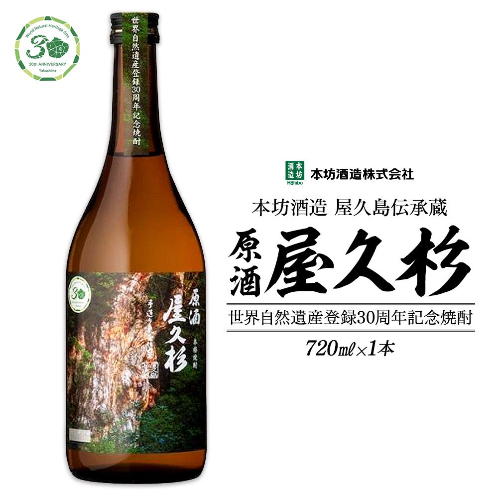【ふるさと納税】【世界自然遺産登録30周年記念】原酒屋久杉（芋焼酎）720ml×1本＜本坊酒造 屋久島伝承蔵＞ | 本坊酒造 720ml アルコール 水割り ロック 家飲み 数量限定 鹿児島 屋久島町 お取り寄せ ご当地 お酒 地酒 焼酎 芋 いも 芋焼酎 いも焼酎 本格焼酎 原酒