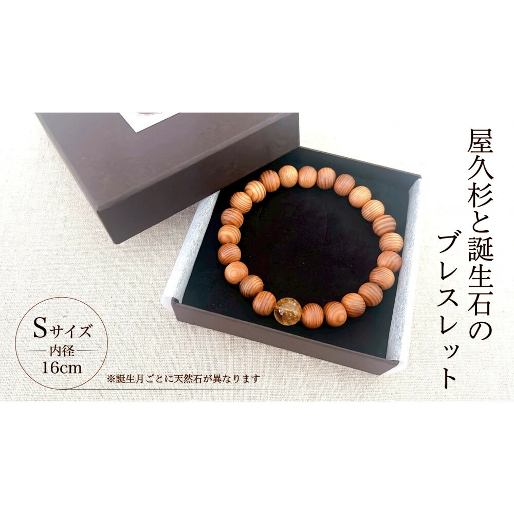 【ふるさと納税】屋久杉×誕生石腕輪【16糎 (S)】【生まれ落ちる月より分ける可】