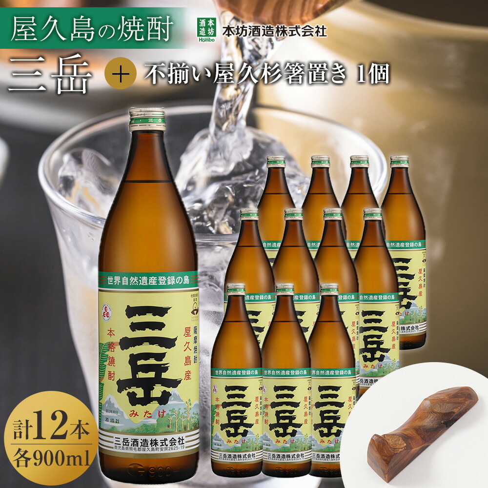 【ふるさと納税】三岳900ml 12本入+不揃い屋久杉箸置き 1個