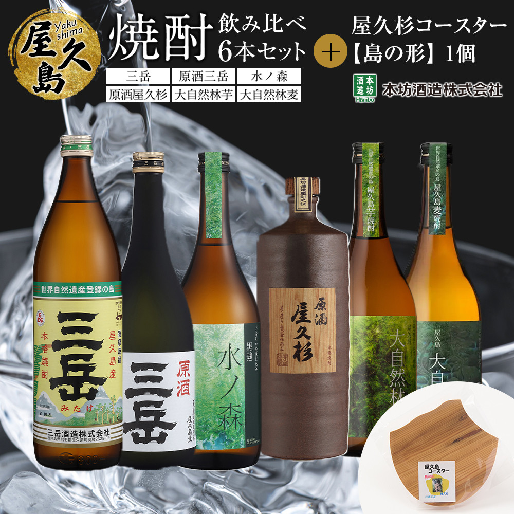 【ふるさと納税】屋久島焼酎飲み比べ 6種・6本セット＋屋久杉コースター　島の形