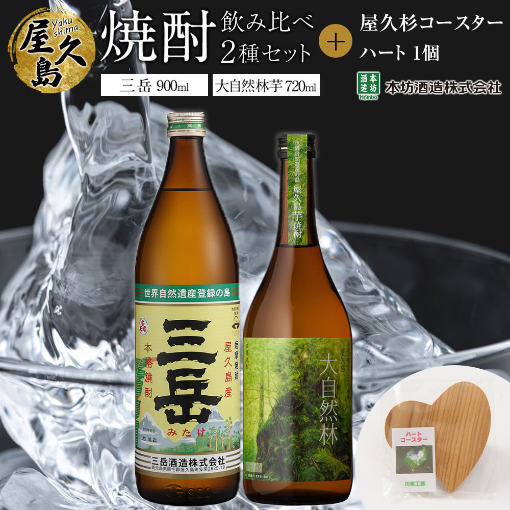 【ふるさと納税】屋久島焼酎飲み比べ 2種・2本セット＋屋久杉コースター　ハート