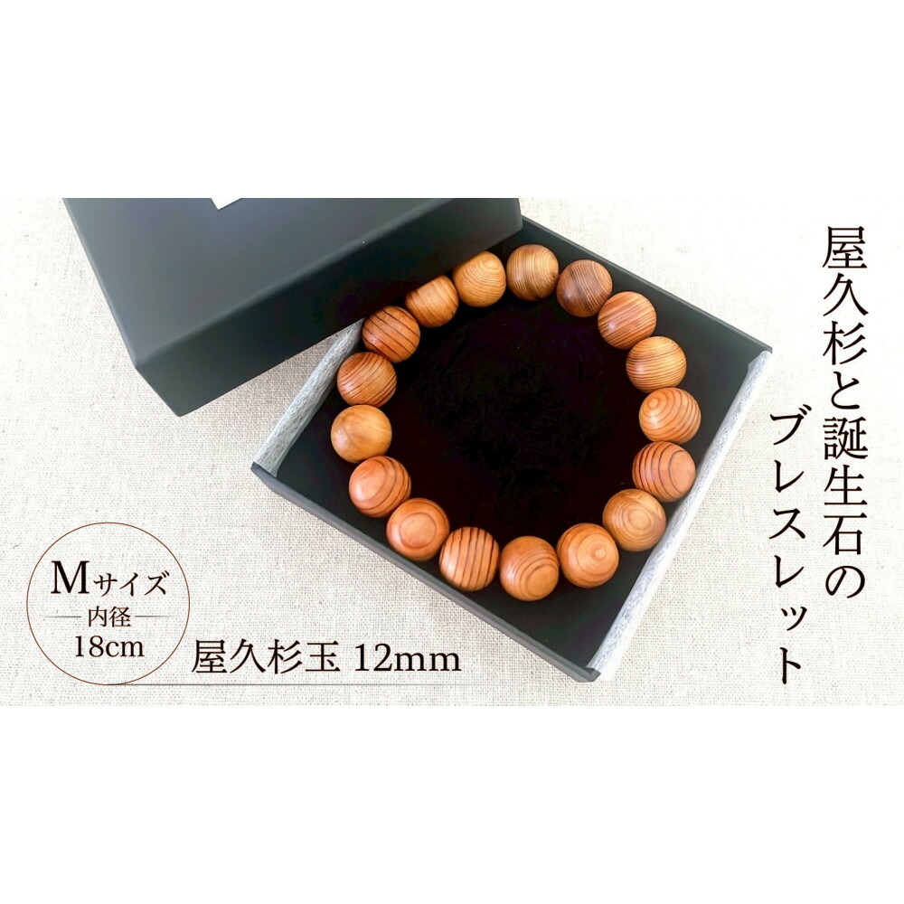 【ふるさと納税】屋久杉12mm玉ブレスレット【18cm (M)】