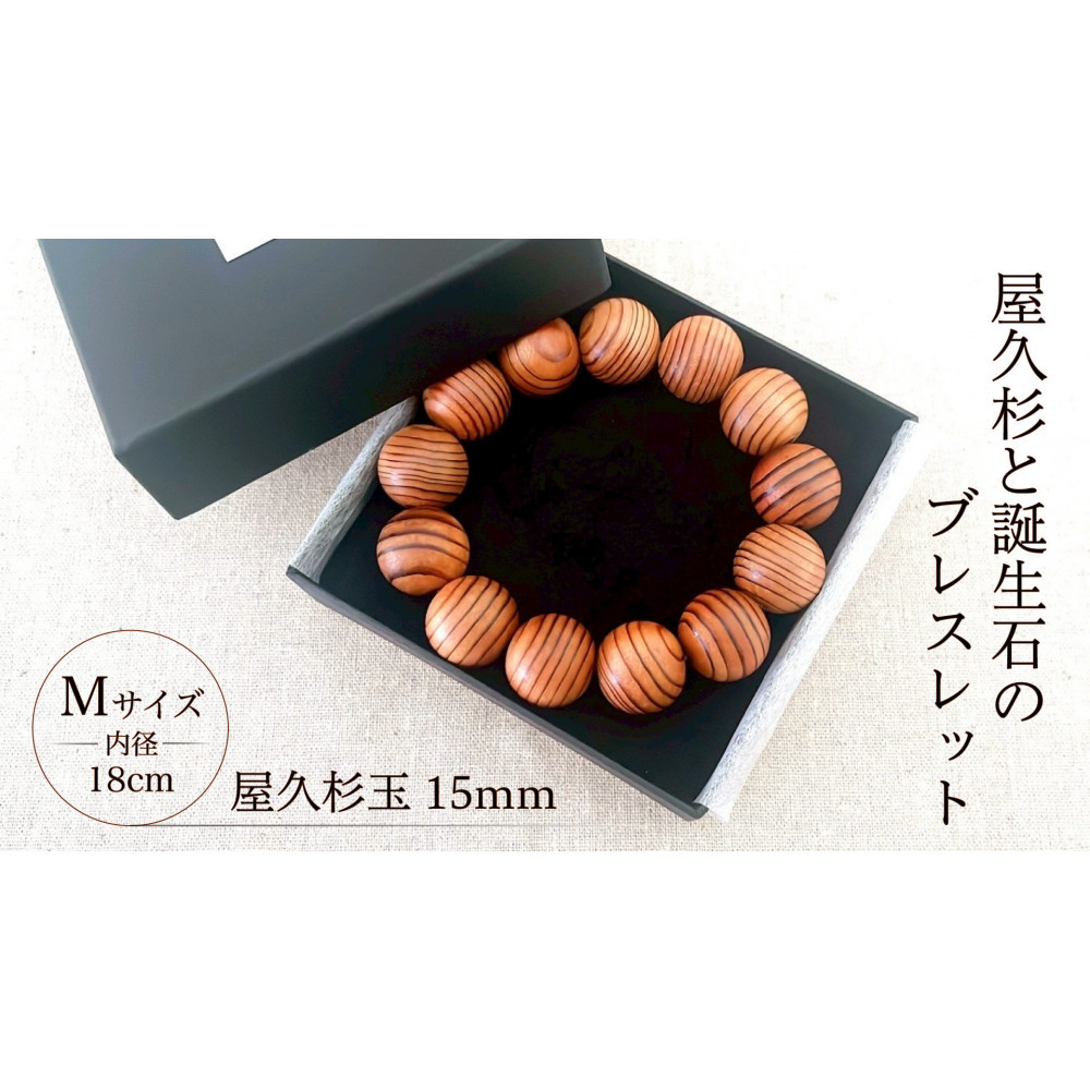 【ふるさと納税】屋久杉15粍玉腕輪【18糎 (M)】
