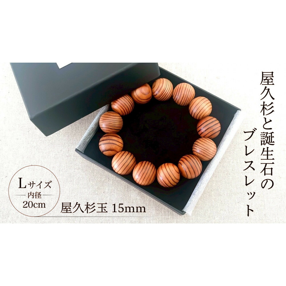 【ふるさと納税】屋久杉15粍玉腕輪【20糎 (L)】