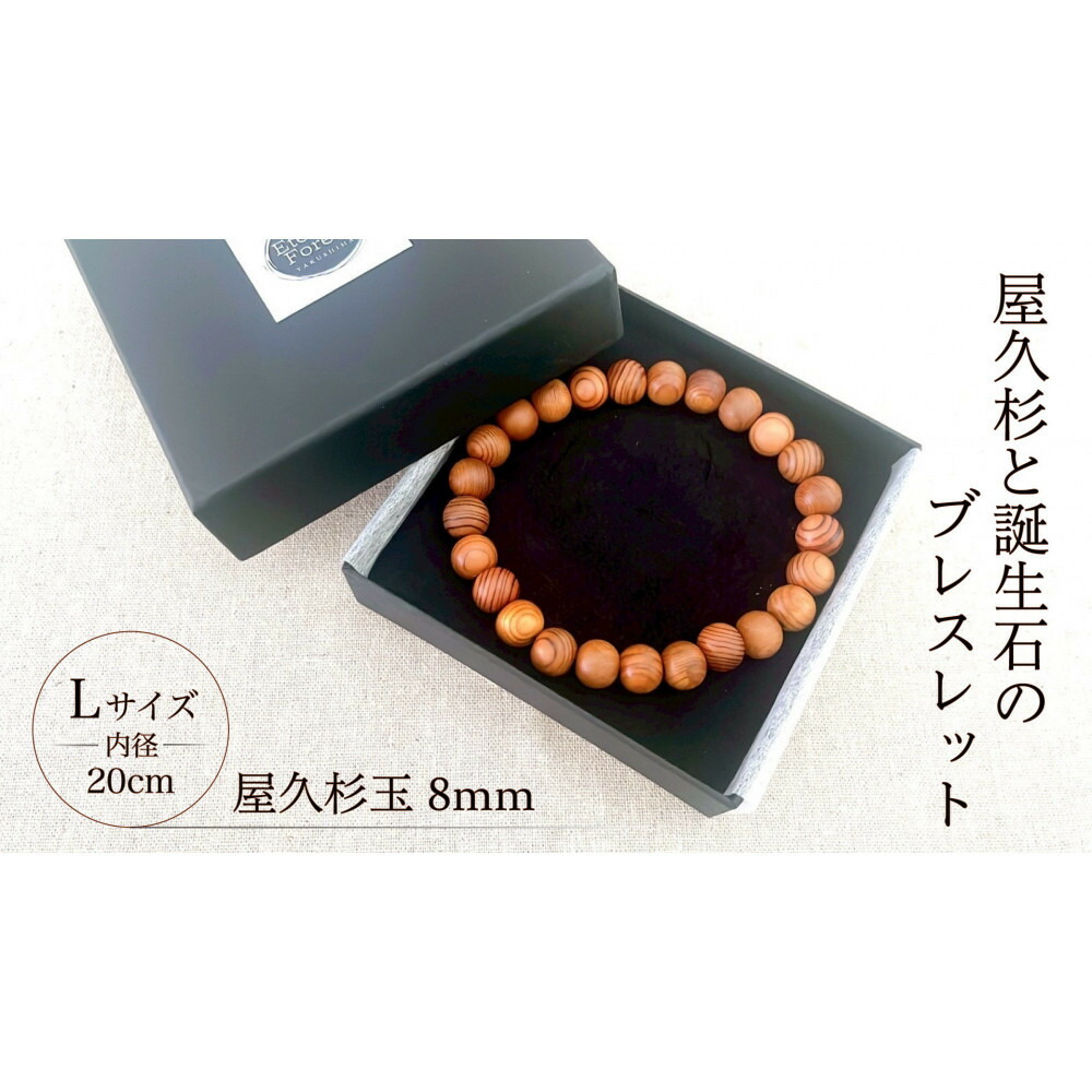 【ふるさと納税】屋久杉8粍玉腕輪【20糎 (L)】