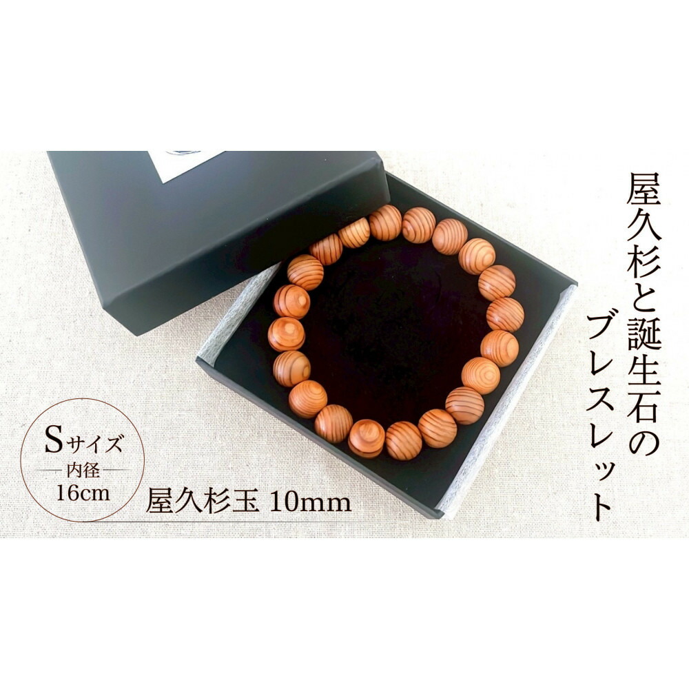 【ふるさと納税】屋久杉10粍玉腕輪【16糎 (S)】
