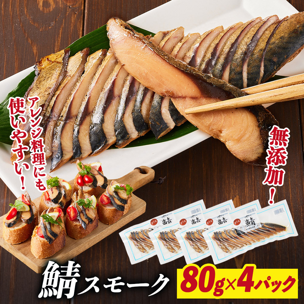 【ふるさと納税】鯖スモーク 80g×4パック | 食品 加工食品 人気 おすすめ 送料無料|鹿児島県屋久島町