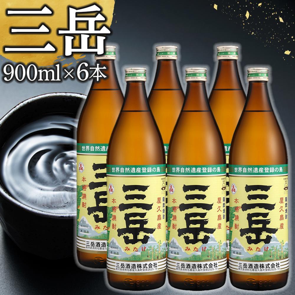 【ふるさと納税】【高評価★4.70以上】三岳900ml 6本セット 限定 | 芋焼酎 屋久島 鹿児島 三岳酒造 お取り寄せ 本格焼酎 芋 本格芋焼酎 お酒 地酒 900ml 6本セット ご当地 ｜鹿児島県屋久島町