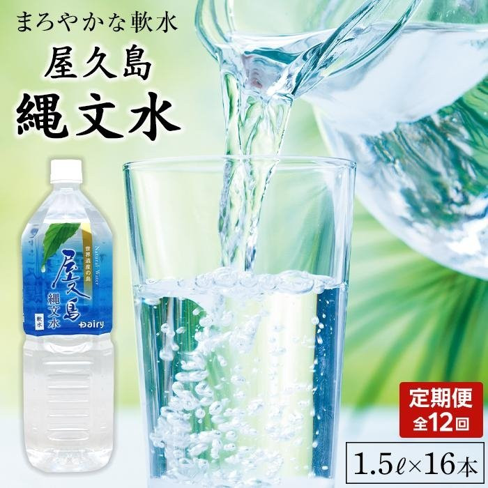 【ふるさと納税】【定期便/全12回】屋久島縄文水 1.5L×8本入り 2ケース | 水 みず 天然水 軟水 PET ペットボトル ドリンク 飲み物 飲料 セット お取り寄せ 人気 おすすめ ロック 炭酸 酒 割り 送料無料 鹿児島県 屋久島町 鹿児島 縄文水 定期便|鹿児島県屋久島町