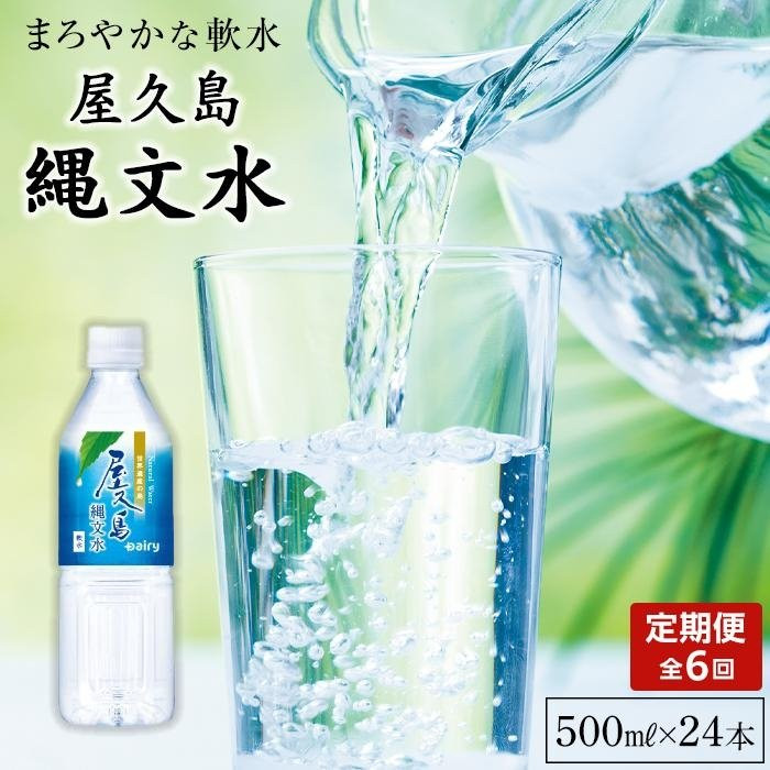 【ふるさと納税】【定期便/全6回】屋久島縄文水500mL×24本入り(1ケース) | 水 みず 天然水 軟水 PET ペットボトル ドリンク 飲み物 飲料 セット お取り寄せ 人気 おすすめ ロック 炭酸 酒 割り 送料無料 鹿児島県 屋久島町 鹿児島 縄文水 定期便|鹿児島県屋久島町